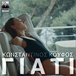 ΓΙΑΤΙ (SINGLE) album cover