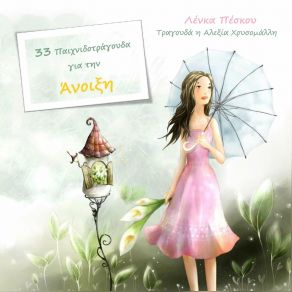 33 ΠΑΙΧΝΙΔΟΤΡΑΓΟΥΔΑ ΓΙΑ ΤΗΝ ΑΝΟΙΞΗ album cover