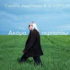 ΑΚΟΜΑ ΠΕΡΠΑΤΑΩ (SINGLE) album cover