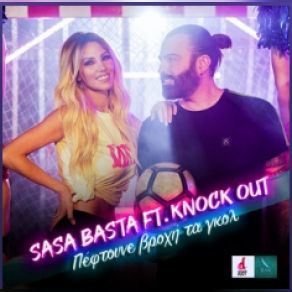 ΠΕΦΤΟΥΝ ΒΡΟΧΗ ΤΑ ΓΚΟΛ (SINGLE) album cover