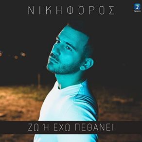 ΖΩ Η ΕΧΩ ΠΕΘΑΝΕΙ (SINGLE) album cover