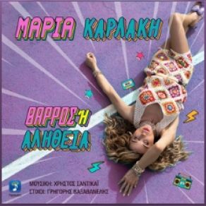 ΘΑΡΡΟΣ Η ΑΛΗΘΕΙΑ (SINGLE) album cover