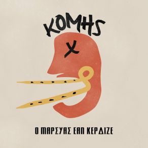 Ο ΜΑΡΣΙΑΣ ΕΑΝ ΚΕΡΔΙΖΕ album cover