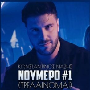 ΝΟΥΜΕΡΟ 1 (ΤΡΕΛΕΝΟΜΑΙ) (SINGLE) album cover