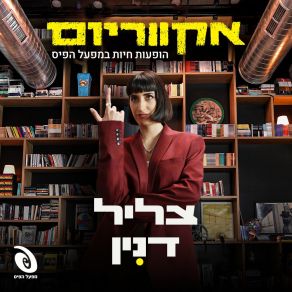 הופעות חיות במפעל הפיס (Live) album cover