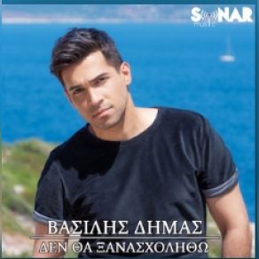 ΔΕΝ ΘΑ ΞΑΝΑΣΧΟΛΗΘΩ (SINGLE) album cover