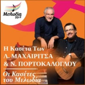 Η ΚΑΣΕΤΑ ΤΩΝ ΛΑΥΡΕΝΤΗ ΜΑΧΑΙΡΙΤΣΑ & ΝΙΚΟ ΠΟΡΤΟΚΑΛΟΓΛΟΥ (ΟΙ ΚΑΣΕΤΕΣ ΤΟΥ ΜΕΛΩΔΙΑ) album cover