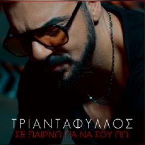 ΣΕ ΠΑΙΡΝΩ ΓΙΑ ΝΑ ΣΟΥ ΠΩ (SINGLE) album cover