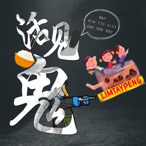 活見鬼 album cover