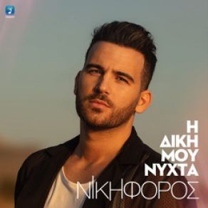 Η ΔΙΚΗ ΜΟΥ ΝΥΧΤΑ (LIVE) album cover