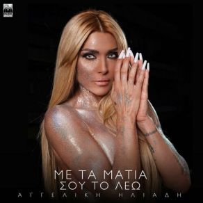 ΜΕ ΤΑ ΜΑΤΙΑ ΣΟΥ ΤΟ ΛΕΩ (SINGLE) album cover