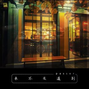 来不及道别 album cover