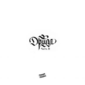 Drill 2 album cover