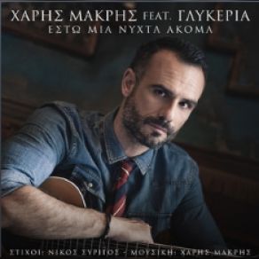 ΕΣΤΩ ΜΙΑ ΝΥΧΤΑ ΑΚΟΜΑ (SINGLE) album cover
