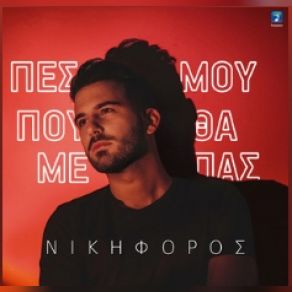 ΠΕΣ ΜΟΥ ΠΟΥ ΘΑ ΜΕ ΠΑΣ (SINGLE) album cover