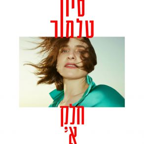 חלק א' album cover