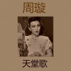 天堂歌 album cover