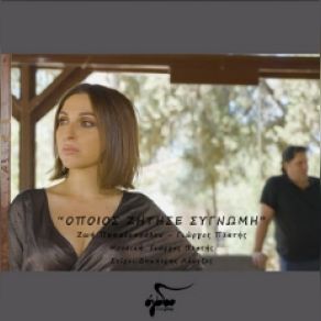 ΟΠΟΙΟΣ ΖΗΤΗΣΕ ΣΥΓΝΩΜΗ (SINGLE) album cover