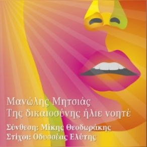 ΤΗΣ ΔΙΚΑΙΟΣΥΝΗΣ ΗΛΙΕ ΝΟΗΤΕ (SINGLE) album cover