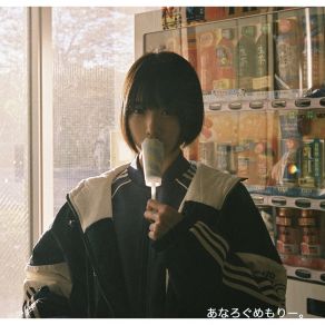 あなろぐめもり (Single) album cover