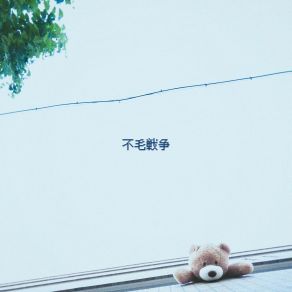 不毛戦争 album cover