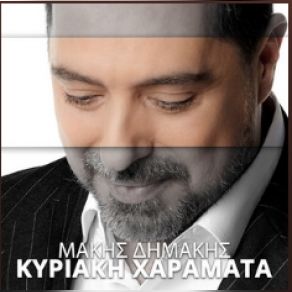 ΚΥΡΙΑΚΗ ΧΑΡΑΜΑΤΑ (SINGLE) album cover
