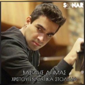ΧΡΙΣΤΟΥΓΕΝΝΙΑΤΙΚΑ ΣΤΟΛΙΔΙΑ (SINGLE) album cover