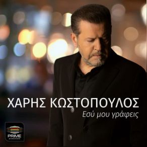 ΕΣΥ ΜΟΥ ΓΡΑΦΕΙΣ (SINGLE) album cover