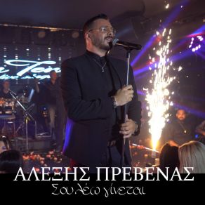 ΣΟΥ ΛΕΩ ΓΙΝΕΤΑΙ (SINGLE) album cover