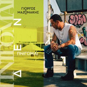 ΠΝΙΓΟΜΑΙ (SINGLE) album cover