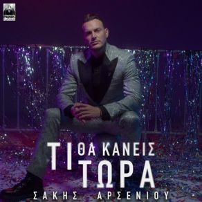 ΤΙ ΘΑ ΚΑΝΕΙΣ ΤΩΡΑ (SINGLE) album cover