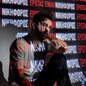 ΕΡΩΤΑΣ ΕΙΝΑΙ (SINGLE) album cover