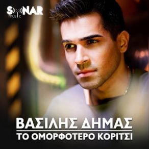 ΤΟ ΟΜΟΡΦΟΤΕΡΟ ΚΟΡΙΤΣΙ (SINGLE) album cover
