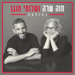 חוה שרה ושלומי מנגן - בהופעה album cover