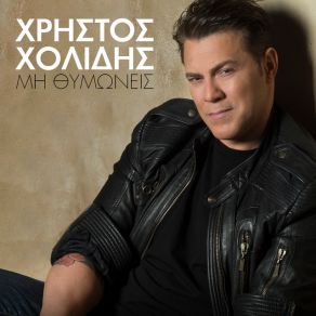 ΜΗ ΘΥΜΩΝΕΙΣ (SINGLE) album cover