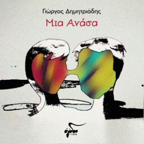 ΜΙΑ ΑΝΑΣΑ (SINGLE) album cover