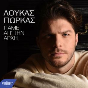 ΠΑΜΕ ΑΠ' ΤΗΝ ΑΡΧΗ album cover