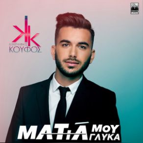 ΜΑΤΙΑ ΜΟΥ ΓΛΥΚΑ (SINGLE) album cover