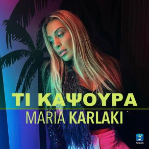 ΤΙ ΚΑΨΟΥΡΑ (SINGLE) album cover
