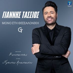 ΜΟΝΟ ΣΤΗ ΘΕΣΣΑΛΟΝΙΚΗ (SINGLE) album cover