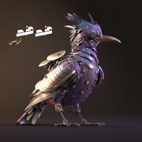 هُدهُد album cover