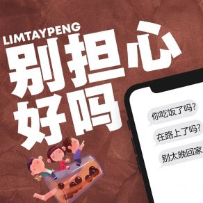 別擔心好嗎 album cover