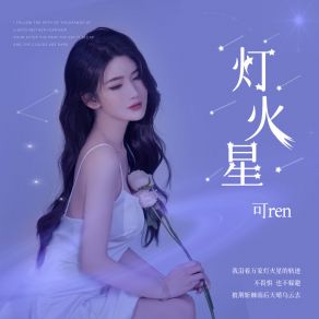 灯火星 album cover