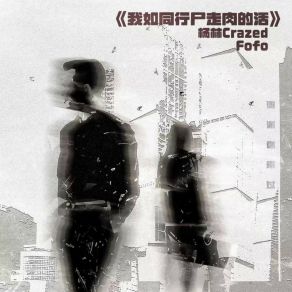 我如同行尸走肉的活 album cover