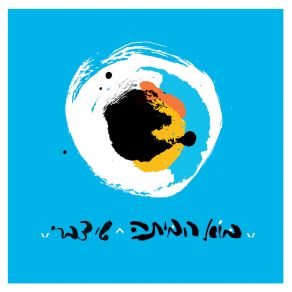 בוא הביתה album cover