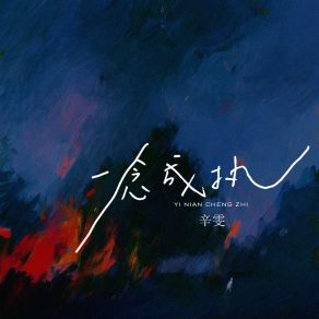 一念成执 album cover