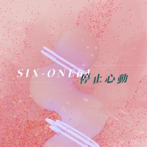 停止心動 (0.9降速版) album cover