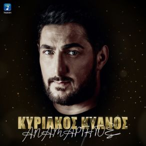 ΑΝΑΜΑΡΤΗΤΟΣ (SINGLE) album cover