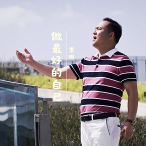 做最好的自己 album cover