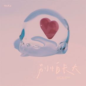 别怕长大 (男版) album cover